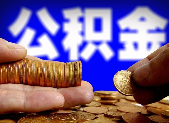 阜宁为啥公积金黄牛可以取出来呢（缺钱怎么把公积金提取出来）
